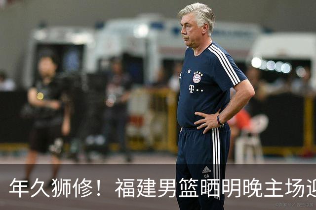 年久狮修！福建男篮晒明晚主场迎战广厦预热海报